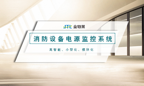 消防設(shè)備電源監(jiān)控系統(tǒng) 消防設(shè)備電源監(jiān)控系統(tǒng)