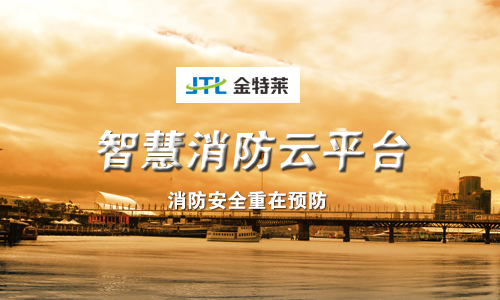 單位智慧消防安全管理解決方案 單位智慧消防安全管理解決方案
