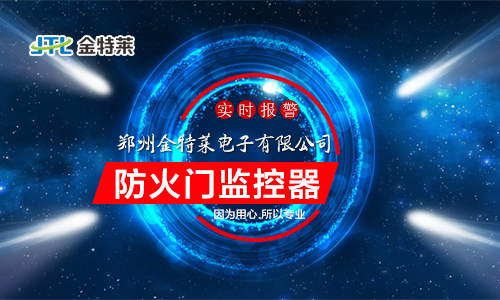 防火門監(jiān)控模塊應該安裝在哪里? 防火門監(jiān)控模塊應該安裝在哪里?
