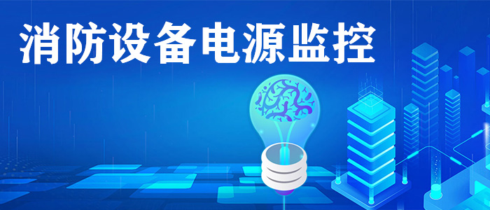 消防設(shè)備電源監(jiān)控系統(tǒng)是什么？