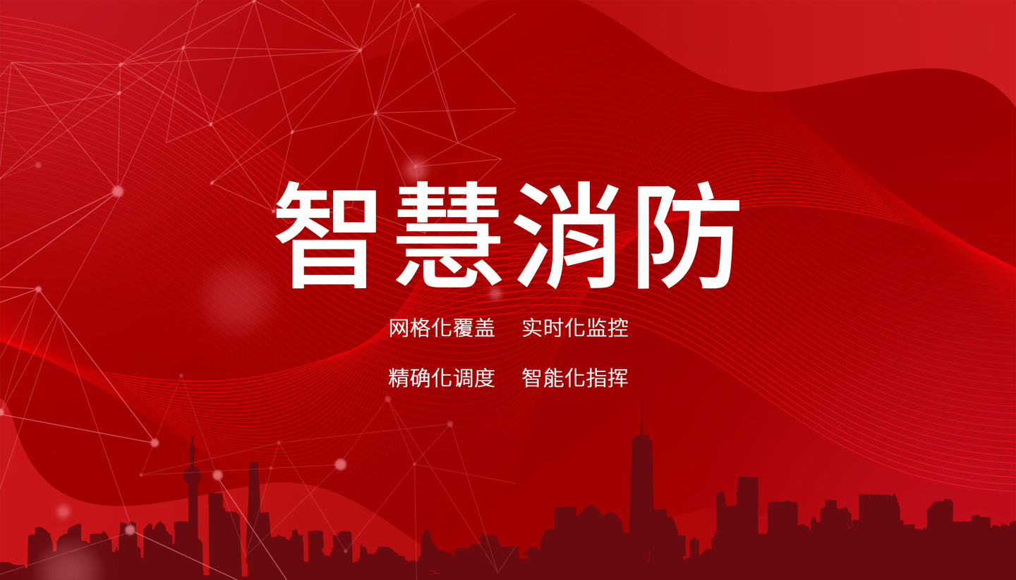 什么是智慧消防系統(tǒng)？