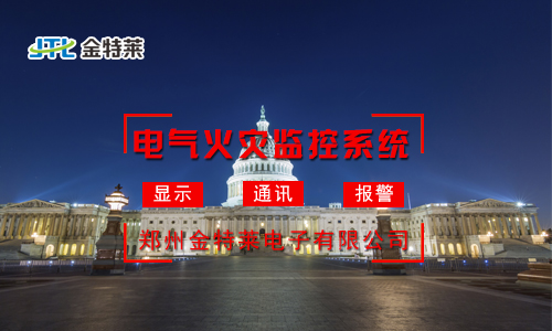 電氣火災監(jiān)控系統(tǒng)：實時監(jiān)測，守護您的安全防線